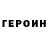 Героин гречка Franco Davalos